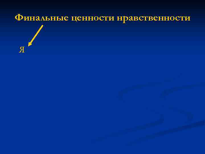 Финальные ценности нравственности  Я 