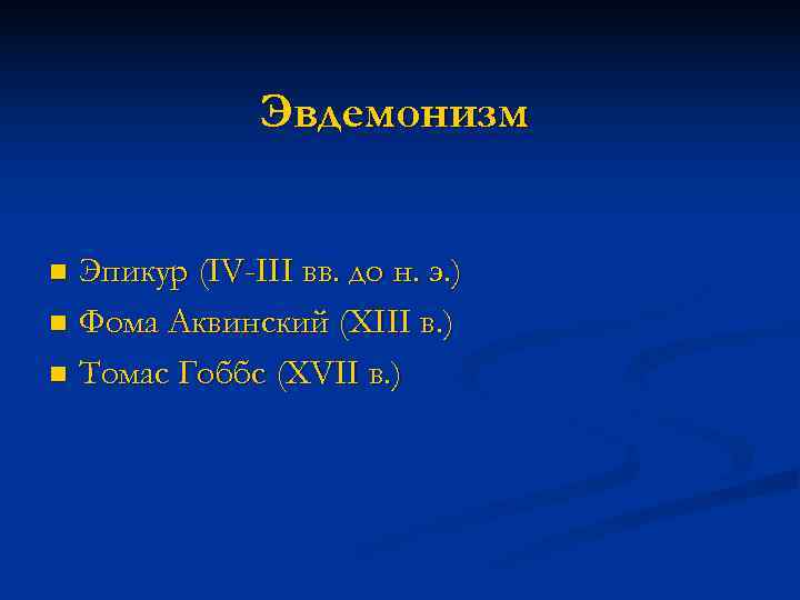     Эвдемонизм  n Эпикур (IV-III вв. до н. э. )