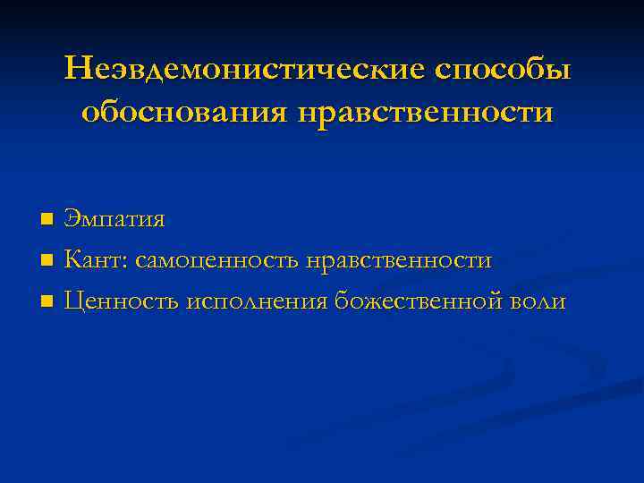   Неэвдемонистические способы обоснования нравственности n Эмпатия n Кант: самоценность нравственности n Ценность