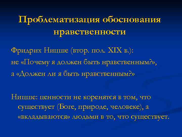  Проблематизация обоснования   нравственности Фридрих Ницше (втор. пол. XIX в. ): не
