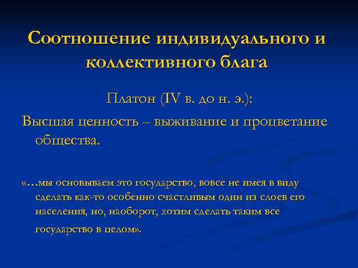 Соотношение индивидуального и коллективного блага  Платон (IV в. до н. э. ): Высшая
