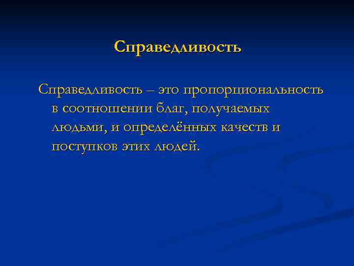    Справедливость – это пропорциональность в соотношении благ, получаемых людьми, и определённых