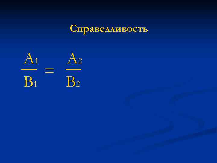  Справедливость A 1  A 2  = B 1  B 2