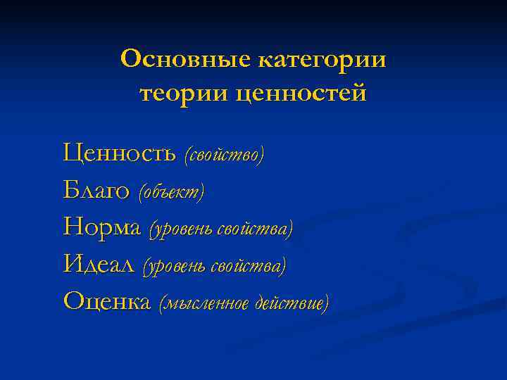  Основные категории  теории ценностей Ценность (свойство) Благо (объект) Норма (уровень свойства) Идеал