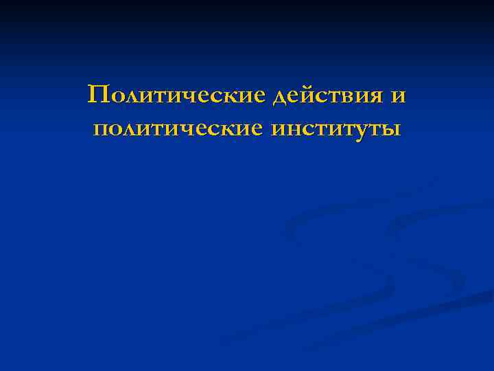 Политические действия и политические институты 