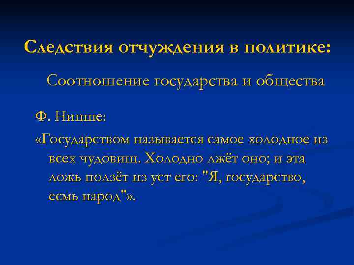 Следствия отчуждения в политике:  Соотношение государства и общества  Ф. Ницше:  «Государством