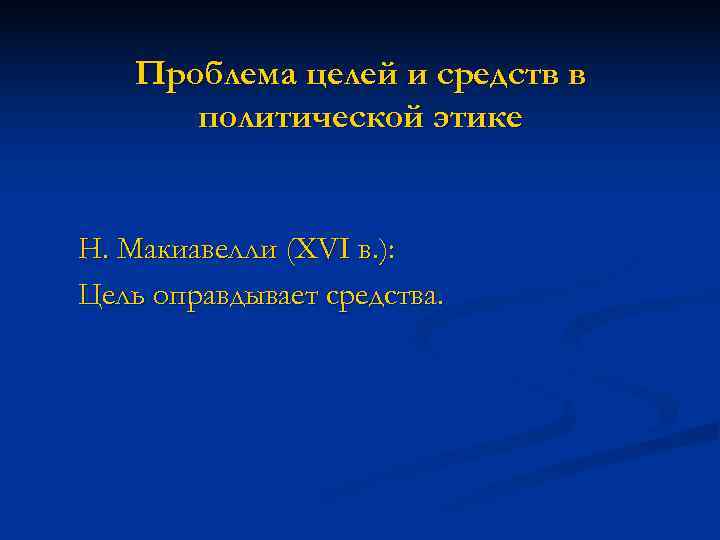   Проблема целей и средств в  политической этике  Н. Макиавелли (XVI