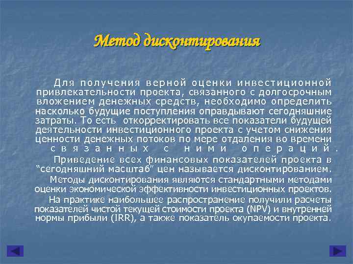   Метод дисконтирования Для получения верной оценки инвестиционной привлекательности проекта, связанного с долгосрочным