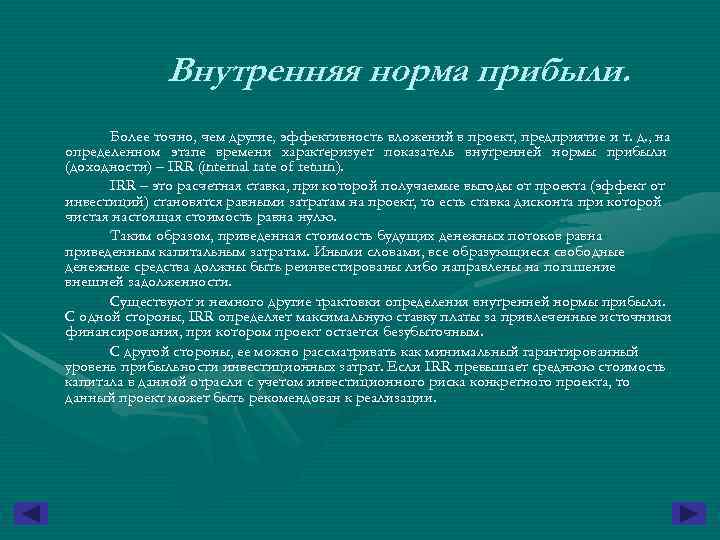    Внутренняя норма прибыли.  Более точно, чем другие, эффективность вложений в