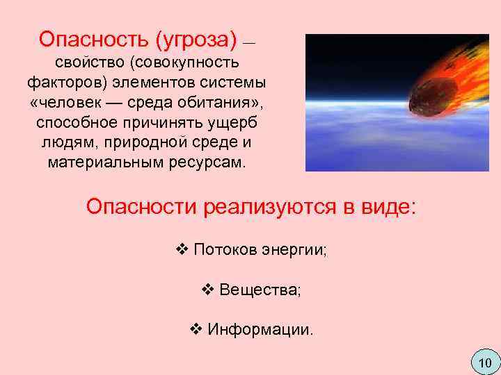  Опасность (угроза) — свойство (совокупность факторов) элементов системы  «человек — среда обитания»