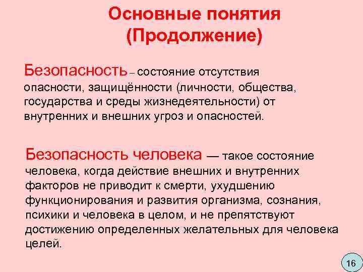 Здоровье человека и безопасность государства. Меры защищенности организма от внутренних и внешних опасностей. Опасности основные понятия. Угрозы для жизнедеятельности личности общества и государства. Внешние и внутренние факторы опасности для человека и общества.