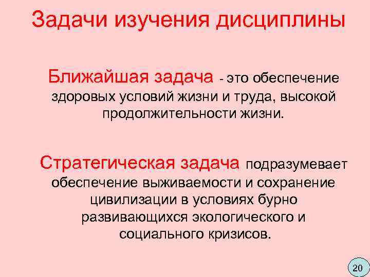 Задачи изучения дисциплины  Ближайшая задача - это обеспечение  здоровых условий жизни и