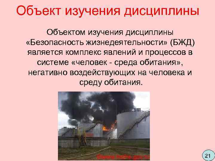 Объект изучения дисциплины  Объектом изучения дисциплины  «Безопасность жизнедеятельности» (БЖД)  является комплекс