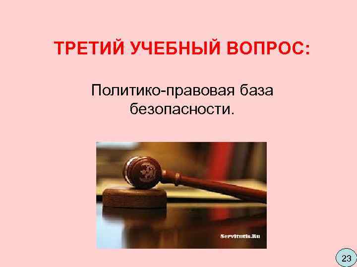 ТРЕТИЙ УЧЕБНЫЙ ВОПРОС:  Политико-правовая база   безопасности.     