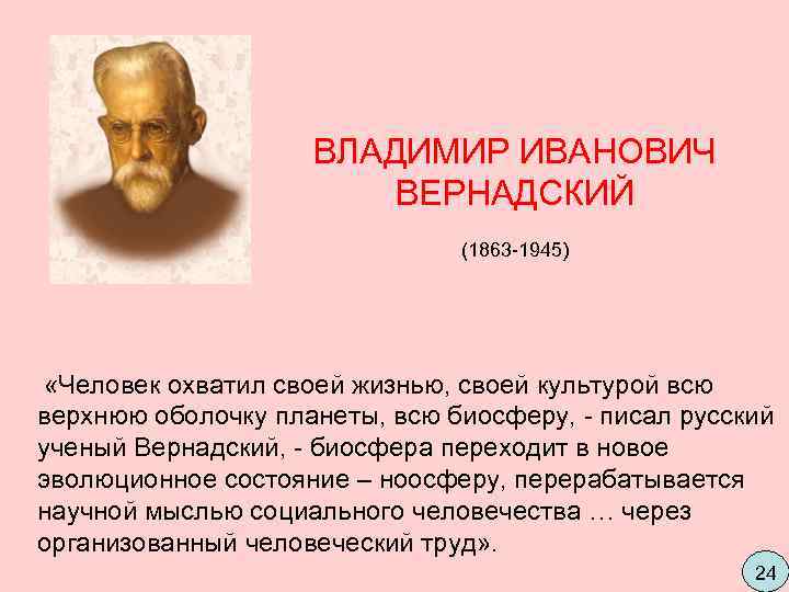      ВЛАДИМИР ИВАНОВИЧ      ВЕРНАДСКИЙ 