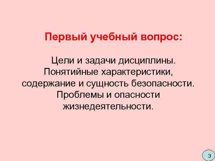   Первый учебный вопрос:   Цели и задачи дисциплины.  Понятийные характеристики,