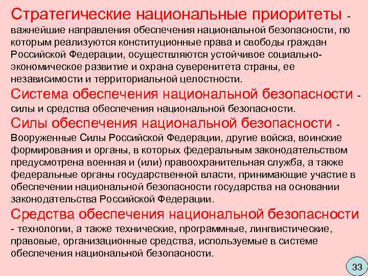 Стратегические национальные приоритеты - важнейшие направления обеспечения национальной безопасности, по которым реализуются конституционные права