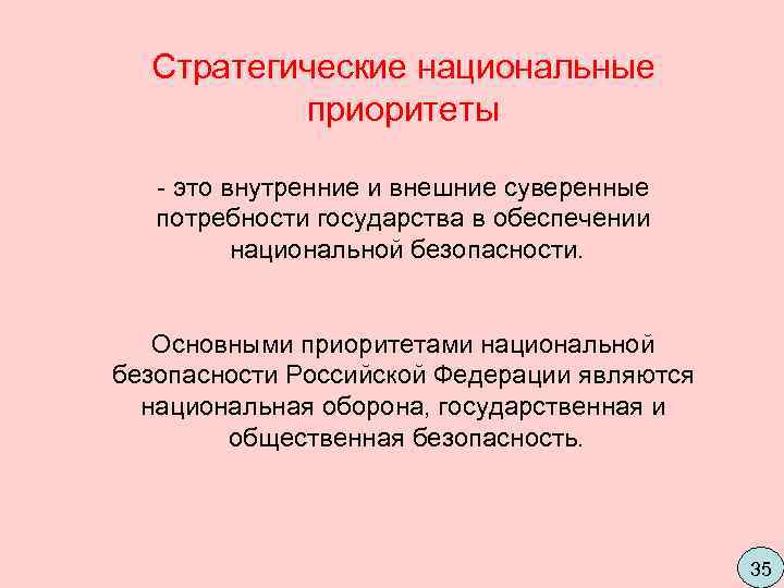  Стратегические национальные  приоритеты - это внутренние и внешние суверенные потребности государства в