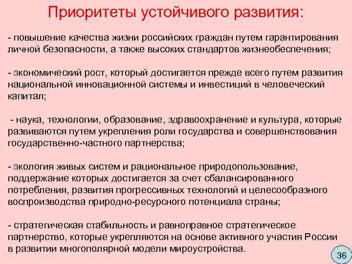   Приоритеты устойчивого развития:  - повышение качества жизни российских граждан путем гарантирования