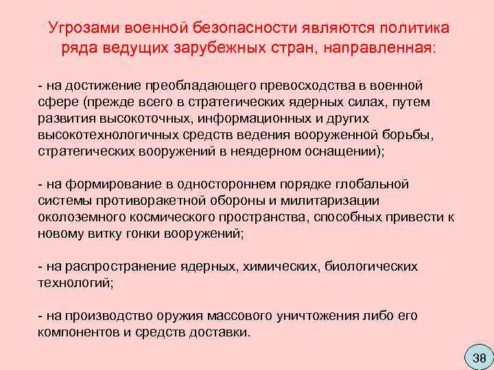  Угрозами военной безопасности являются политика  ряда ведущих зарубежных стран, направленная:  -