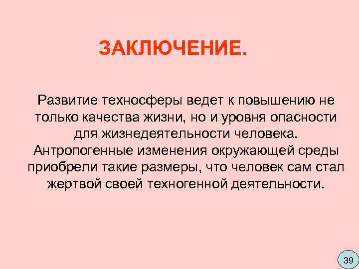    ЗАКЛЮЧЕНИЕ.  Развитие техносферы ведет к повышению не  только качества