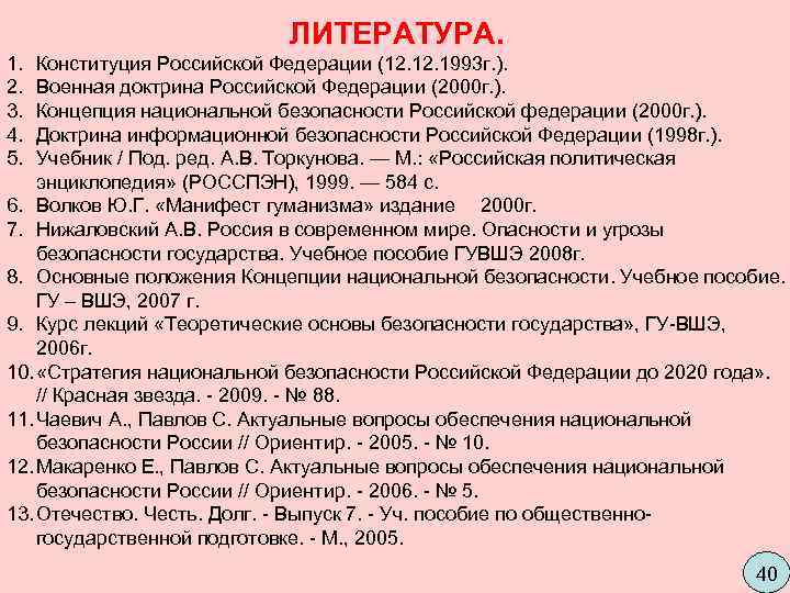       ЛИТЕРАТУРА. 1.  Конституция Российской Федерации (12. 1993