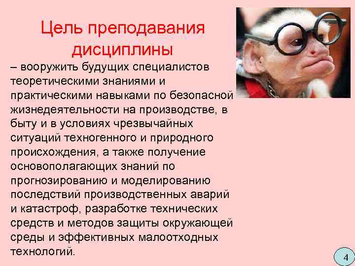   Цель преподавания   дисциплины – вооружить будущих специалистов теоретическими знаниями и