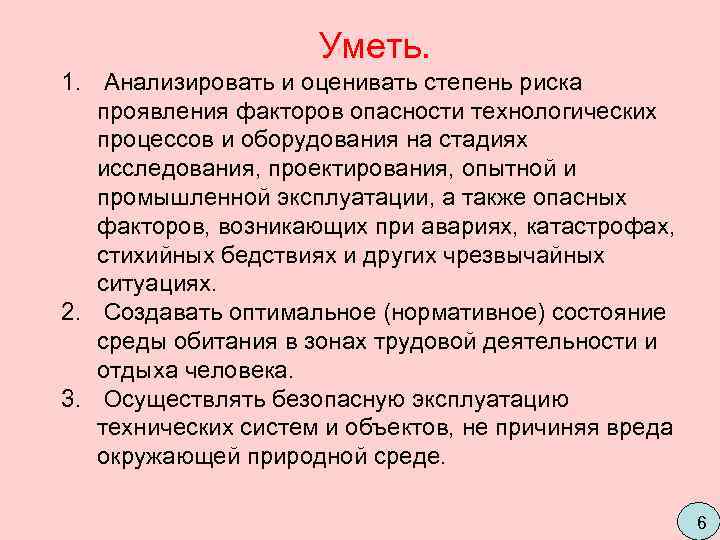      Уметь. 1.  Анализировать и оценивать степень риска проявления