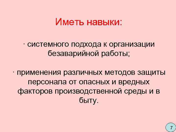    Иметь навыки: · системного подхода к организации  безаварийной работы; 