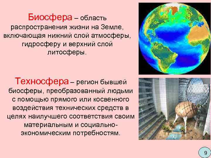  Биосфера – область  распространения жизни на Земле,  включающая нижний слой атмосферы,