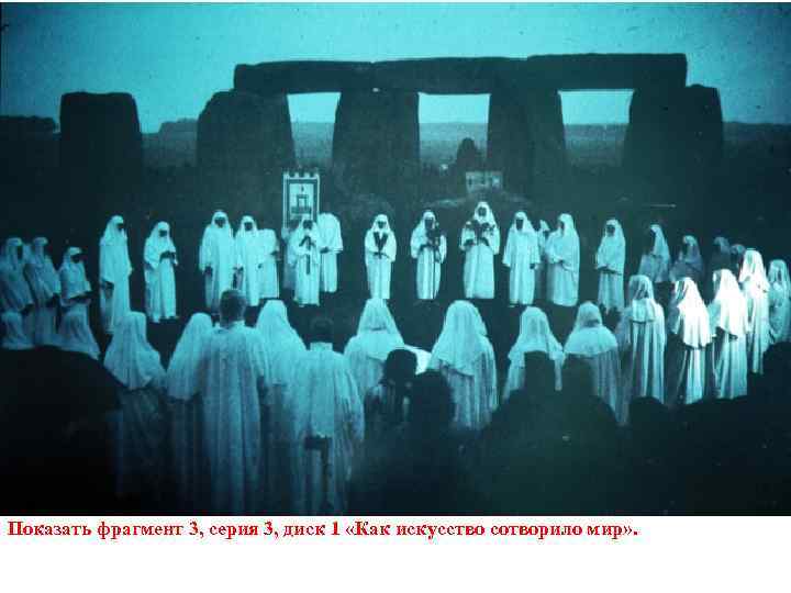 Показать фрагмент 3, серия 3, диск 1 «Как искусство сотворило мир» . 