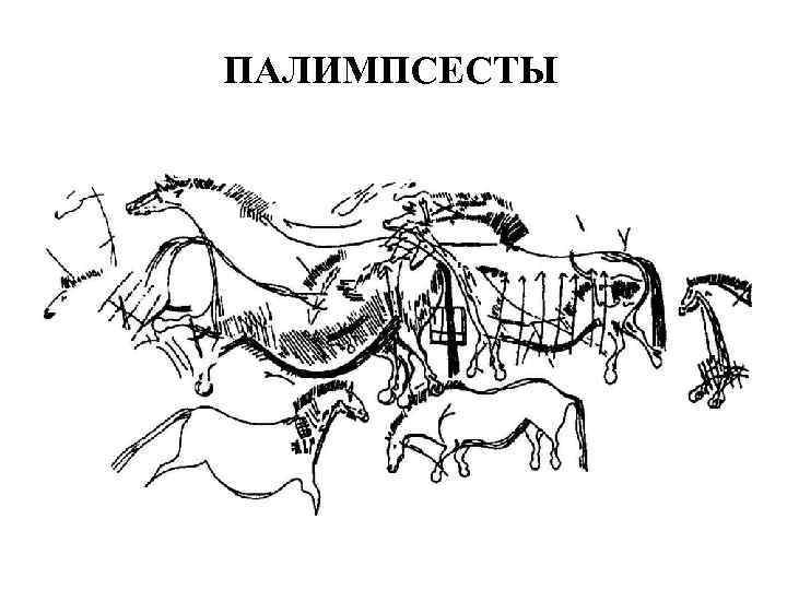 ПАЛИМПСЕСТЫ 