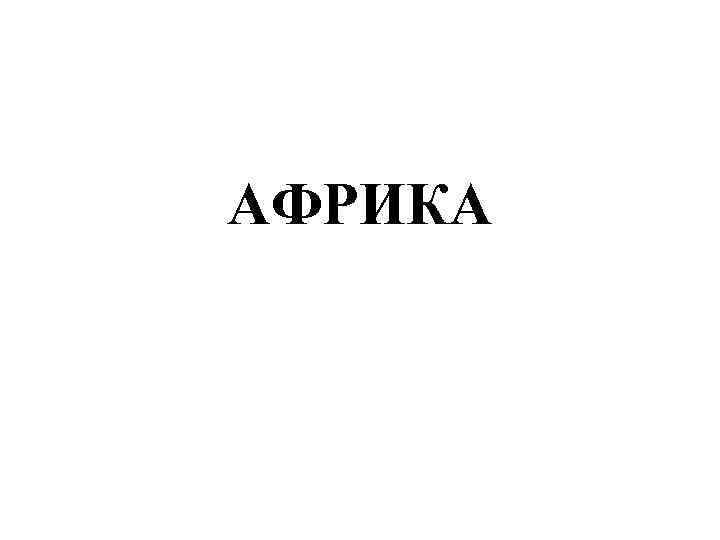 АФРИКА 