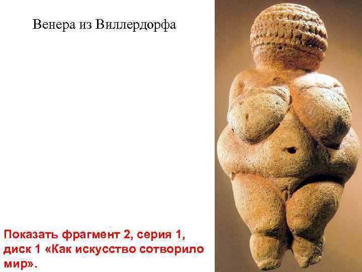 Венера из Виллердорфа Показать фрагмент 2, серия 1, диск 1 «Как искусство сотворило мир»