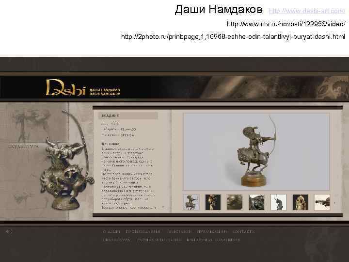 Даши Намдаков http: //www. dashi-art. com/ http: //www. ntv. ru/novosti/122953/video/ http: //2 photo. ru/print: