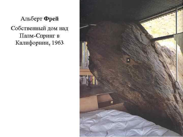 Альберт Фрей Собственный дом над Палм-Спринг в Калифорнии, 1963 