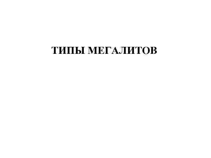 ТИПЫ МЕГАЛИТОВ 