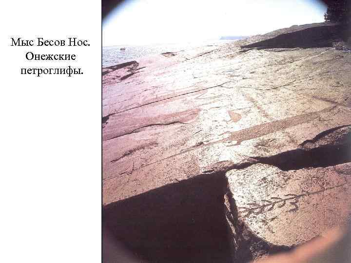 Мыс Бесов Нос. Онежские петроглифы. 