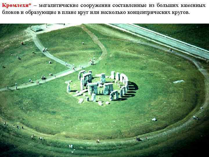 Кромлехи* – мегалитические сооружения составленные из больших каменных блоков и образующие в плане круг