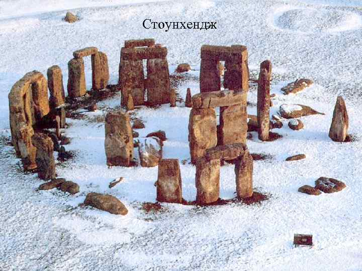 Стоунхендж 