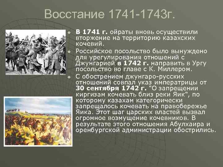 Восстание 1741 -1743 г. u  В 1741 г. ойраты вновь осуществили  