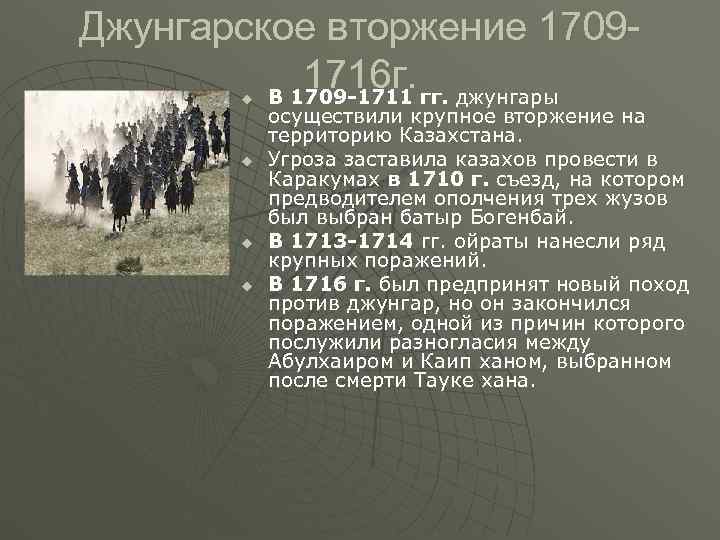 Джунгарское вторжение 1709 -   1716 г. гг. джунгары  В 1709 -1711
