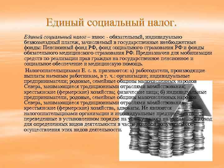   Единый социальный налог – взнос - обязательный, индивидуально  безвозмездный платеж, зачисляемый