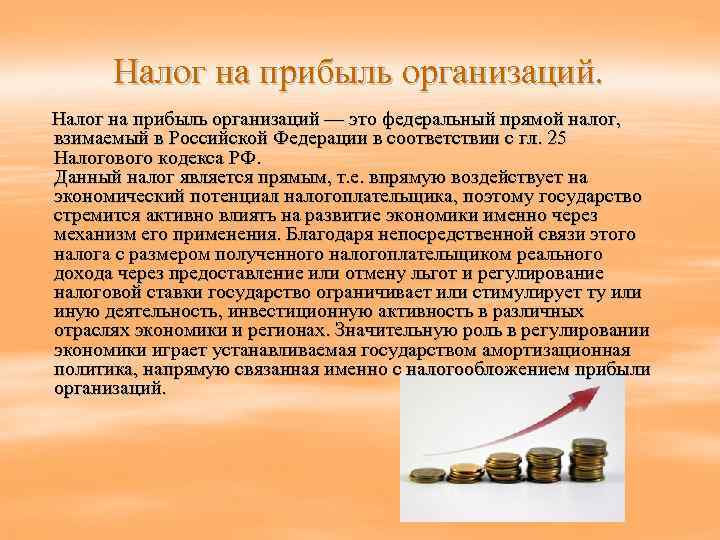    Налог на прибыль организаций — это федеральный прямой налог,  взимаемый