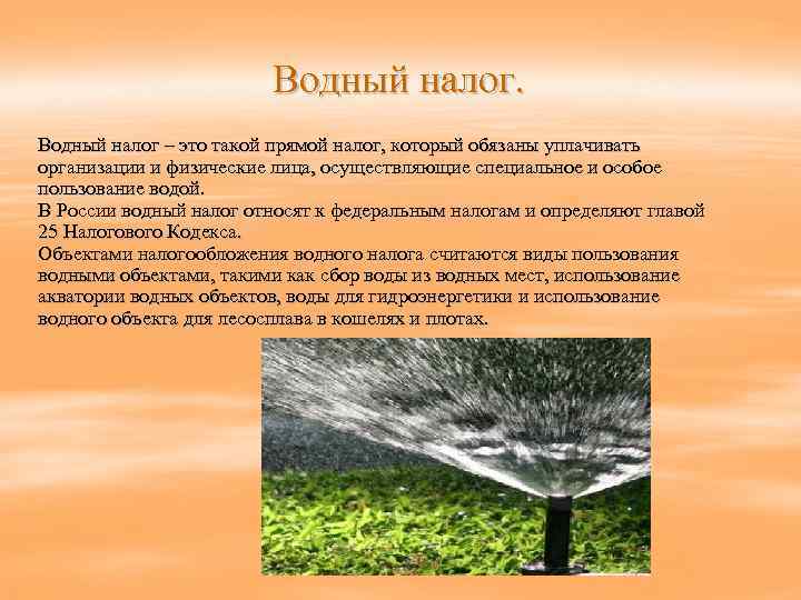 Водный налог. Вводный налог. Водный налог относится. Водный налог прямой.