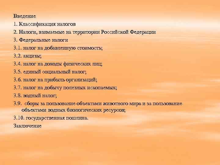 Введение 1. Классификация налогов 2. Налоги, взимаемые на территории Российской Федерации 3. Федеральные налоги