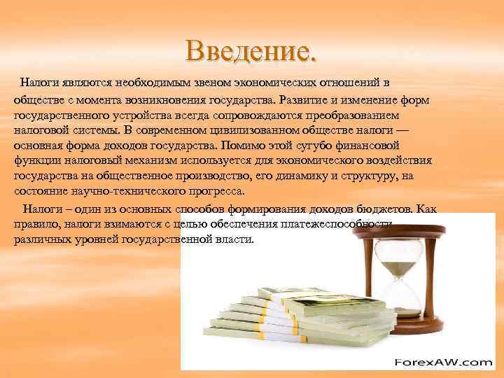       Введение.   Налоги являются необходимым звеном экономических