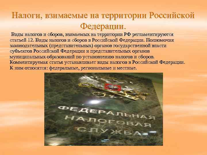   Налоги, взимаемые на территории Российской     Федерации.  