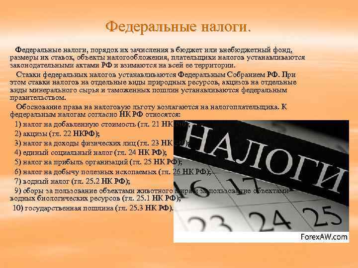      Федеральные налоги, порядок их зачисления в бюджет или внебюджетный