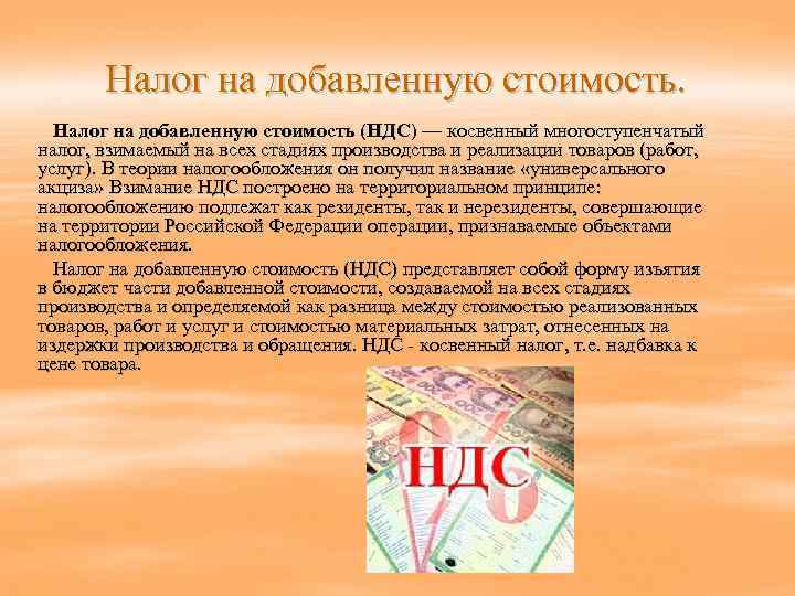   Налог на добавленную стоимость (НДС) — косвенный многоступенчатый  налог, взимаемый на